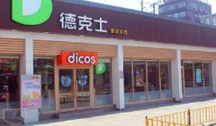 Dicos德克士武汉店