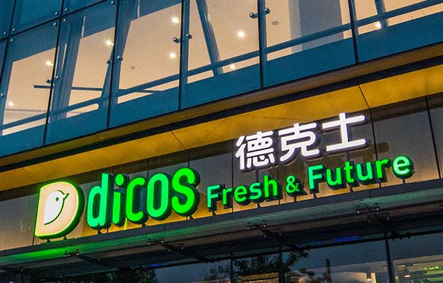 德克士是中国西式快餐特许加盟驰名品牌