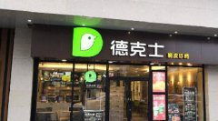 <b>德克士加盟开店一年能赚多少钱？</b>